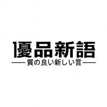 優品新語 質の良い新しい言