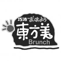 巧沛東方美 Brunch 設計圖