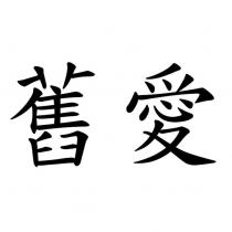 舊愛