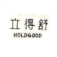立得舒 GOLDGOOD