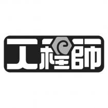 工程師設計字