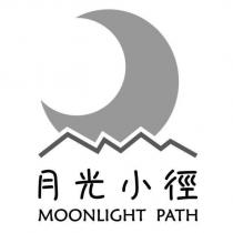 月光小徑 MOONLIGHT PATH 及圖