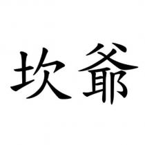 坎爺