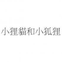 小狸貓和小狐狸
