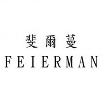 斐爾蔓 FEIERMAN