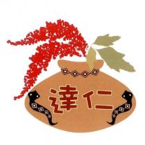 達仁及圖