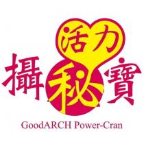 活力攝秘寶 GoodARCH Power-Cran 及圖