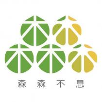 森森不息及圖