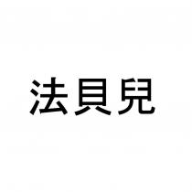 法貝兒