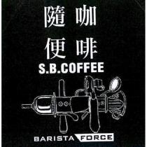 隨便咖啡 S.B. COFFEE BARISTA FORCE 及圖