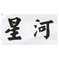 星河