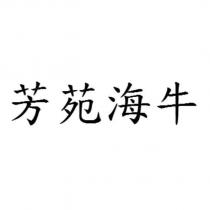 芳苑海牛