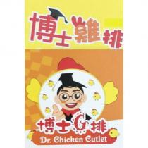 博士雞排 博士 G 排設計字 Dr. Chichen Cutlet 及圖