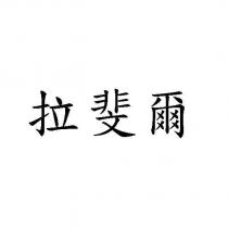 拉斐爾