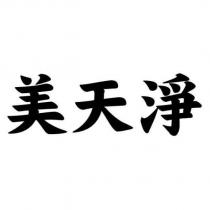 美天淨