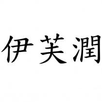 伊芙潤