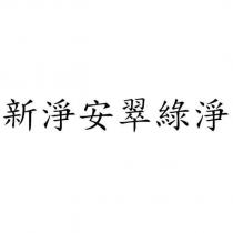 新淨安翠綠淨