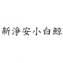 新淨安小白鯨