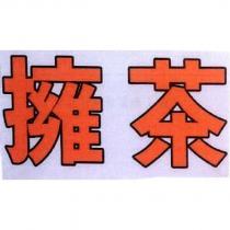 擁茶