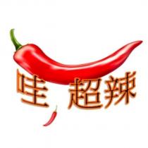 哇,超辣及圖