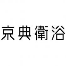 京典衛浴