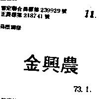 金興農