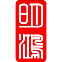 明鴻