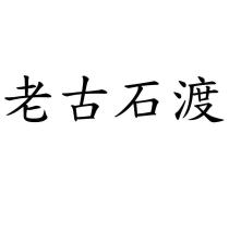 老古石渡