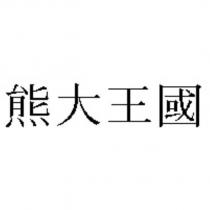 熊大王國