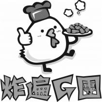 炸遍 G 團及圖