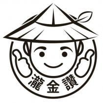 瀧金讚及圖