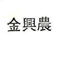 金興農