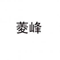 菱峰