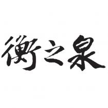 衡之泉