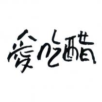 愛吃醋