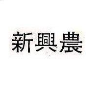 新興農