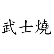 武士燒