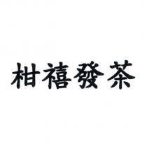 柑禧發茶