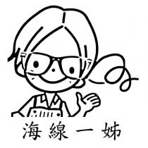 海線一姊及圖