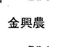 金興農