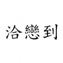 洽戀到
