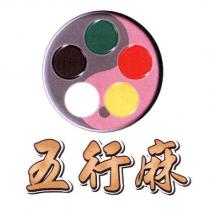 五行麻及圖