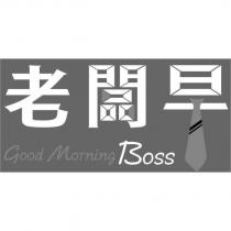老闆早 Good Morning Boss