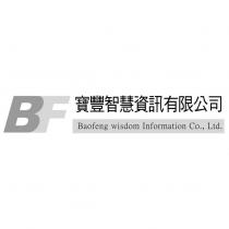 BF 寶豐智慧資訊有限公司 Baofeng wisdom Information Co., Ltd