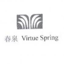 春泉 Virtue Spring 及圖