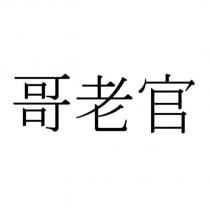 哥老官