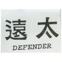 遠太 DEFENDER 