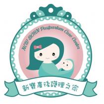 新寶產後護理之家 NEW BORN Postpartum Care Center 及圖