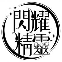 閃耀精靈及圖