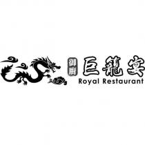 御廚巨籠宴 Royal Restaurant 及圖